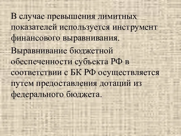 В случае превышения лимитных показателей используется инструмент финансового выравнивания. Выравнивание бюджетной обеспеченности