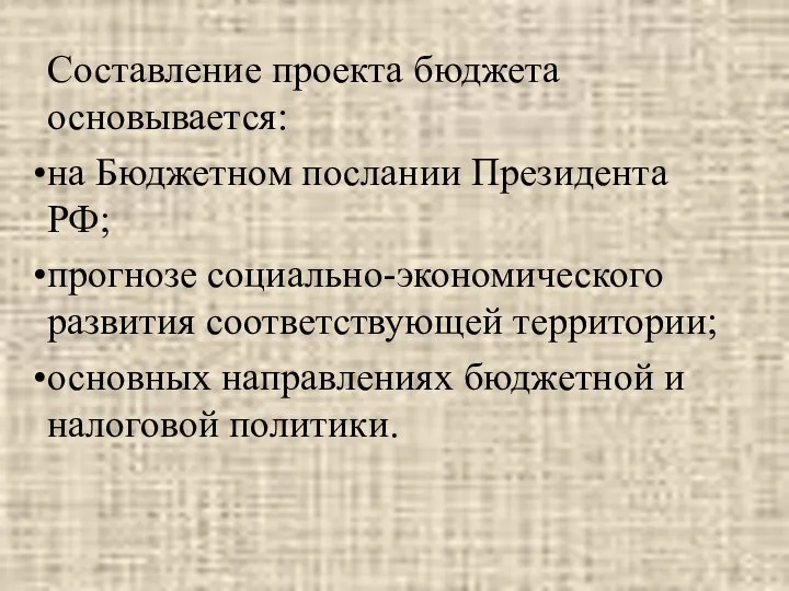 Составление проекта бюджета основывается: на Бюджетном послании Президента РФ; прогнозе социально-экономического развития