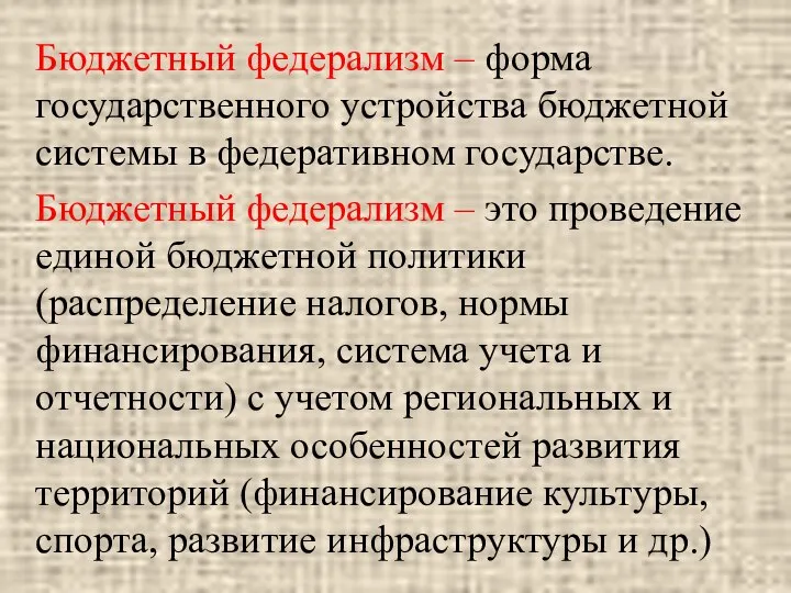 Бюджетный федерализм – форма государственного устройства бюджетной системы в федеративном государстве. Бюджетный