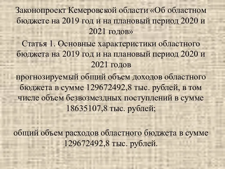Законопроект Кемеровской области «Об областном бюджете на 2019 год и на плановый