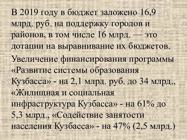 В 2019 году в бюджет заложено 16,9 млрд. руб. на поддержку городов