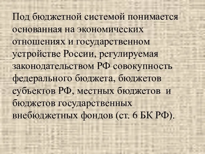 Под бюджетной системой понимается основанная на экономических отношениях и государственном устройстве России,