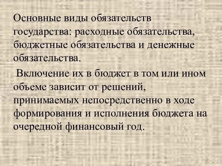 Основные виды обязательств государства: расходные обязательства, бюджетные обязательства и денежные обязательства. Включение