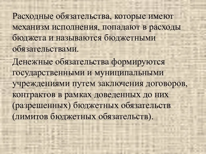 Расходные обязательства, которые имеют механизм исполнения, попадают в расходы бюджета и называются