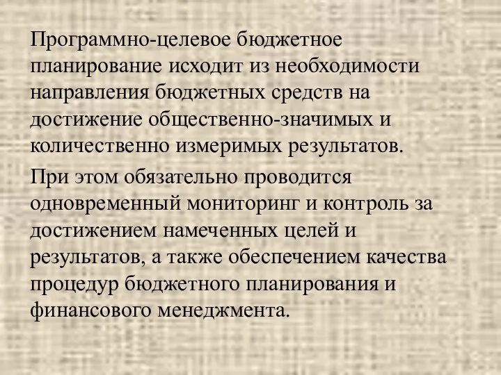 Программно-целевое бюджетное планирование исходит из необходимости направления бюджетных средств на достижение общественно-значимых