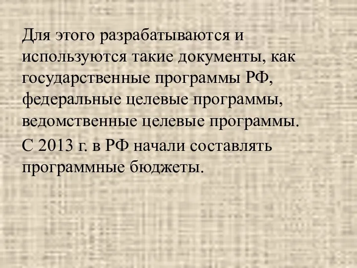 Для этого разрабатываются и используются такие документы, как государственные программы РФ, федеральные