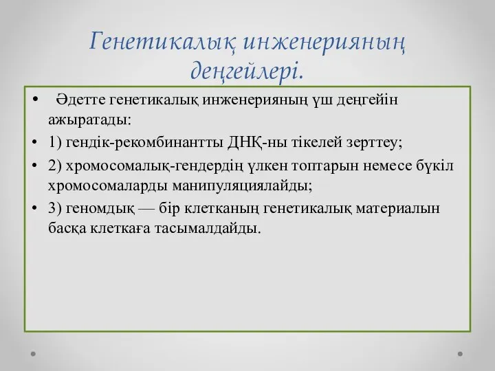 Генетикалық инженерияның деңгейлері. Әдетте генетикалық инженерияның үш деңгейін ажыратады: 1) гендік-рекомбинантты ДНҚ-ны