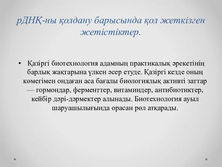 рДНҚ-ны қолдану барысында қол жеткізген жетістіктер. Қазіргі биотехнология адамның практикалық әрекетінің барлық