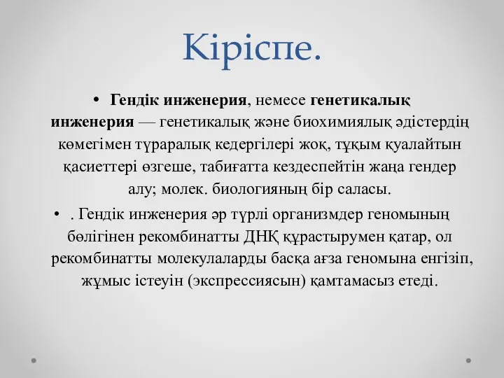 Кіріспе. Гендік инженерия, немесе генетикалық инженерия — генетикалық және биохимиялық әдістердің көмегімен