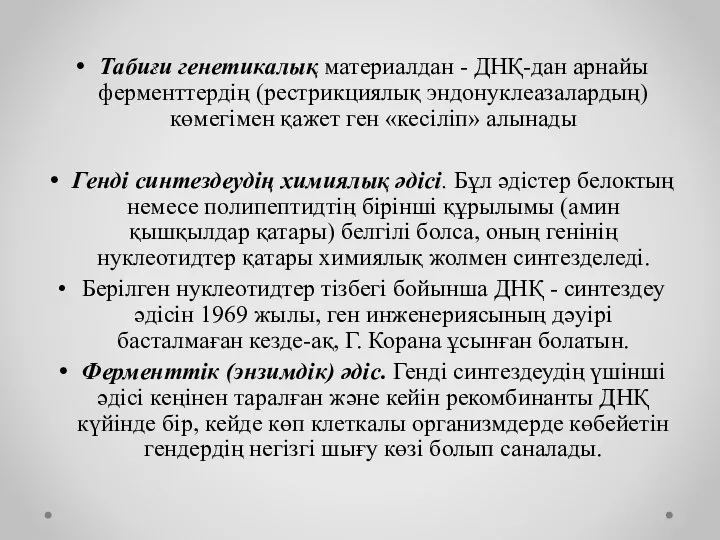 Табиғи генетикалық материалдан - ДНҚ-дан арнайы ферменттердің (рестрикциялық эндонуклеазалардың) көмегімен қажет ген