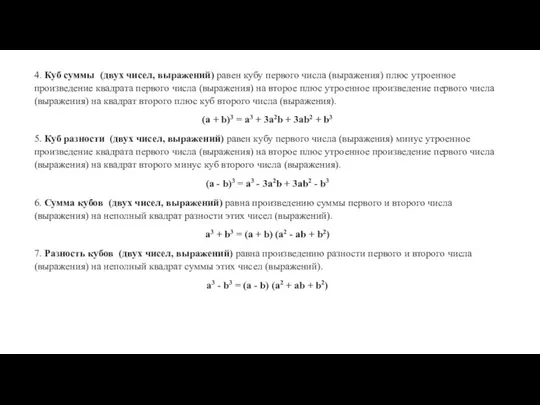 4. Куб суммы (двух чисел, выражений) равен кубу первого числа (выражения) плюс