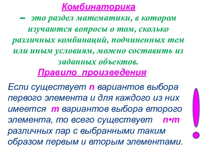 Правило произведения Комбинаторика – это раздел математики, в котором изучаются вопросы о