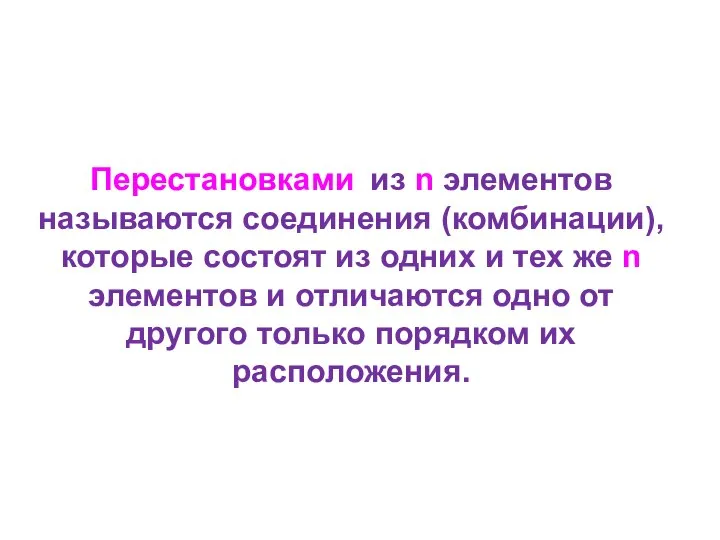 Перестановками из n элементов называются соединения (комбинации), которые состоят из одних и