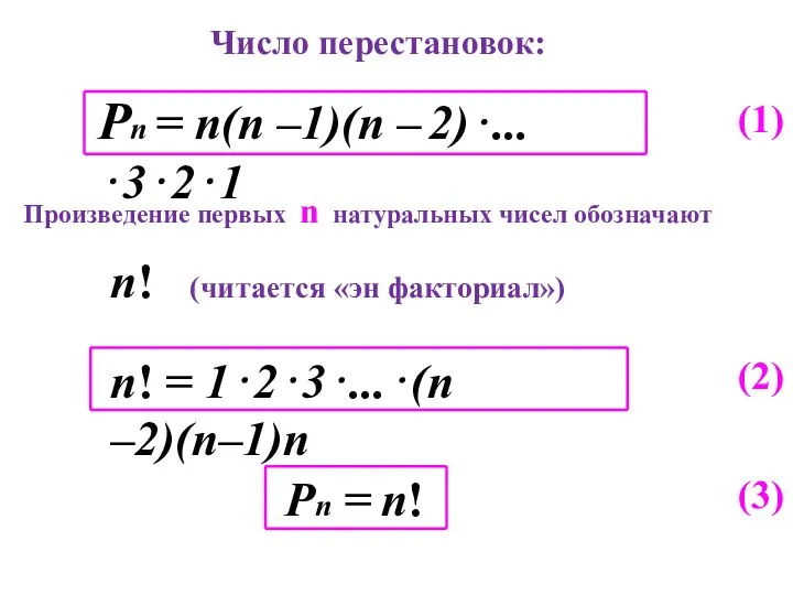 Число перестановок: (1) Произведение первых n натуральных чисел обозначают n! (читается «эн