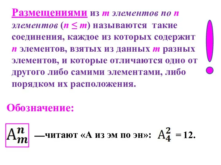 Размещениями из m элементов по n элементов (n ≤ m) называются такие