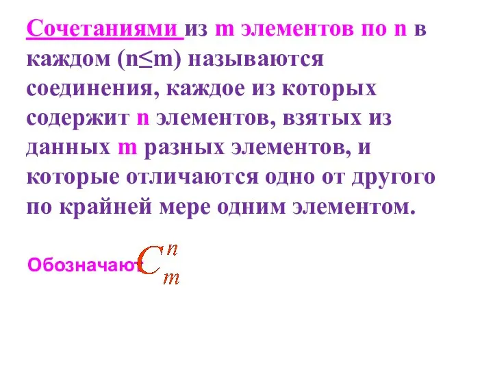 Сочетаниями из m элементов по n в каждом (n≤m) называются соединения, каждое