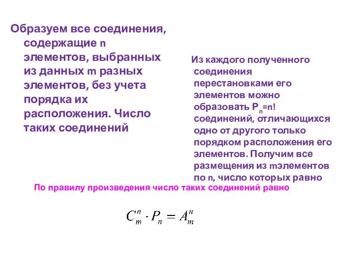 Образуем все соединения, содержащие n элементов, выбранных из данных m разных элементов,