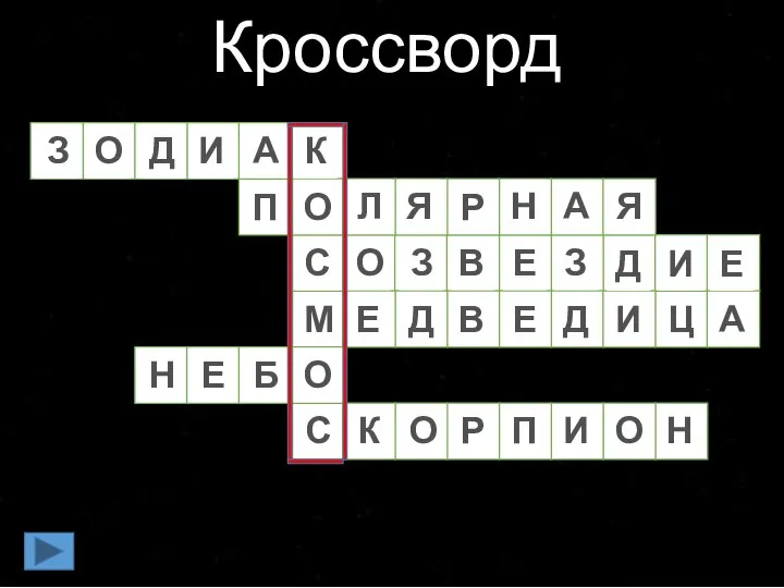 Кроссворд