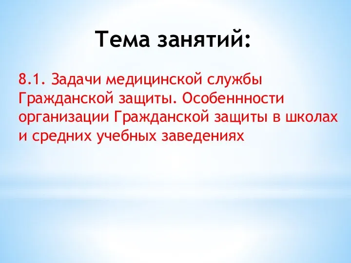 Тема занятий: 8.1. Задачи медицинской службы Гражданской защиты. Особеннности организации Гражданской защиты