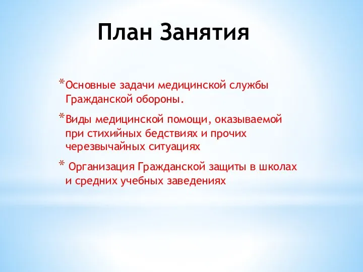 План Занятия Основные задачи медицинской службы Гражданской обороны. Виды медицинской помощи, оказываемой