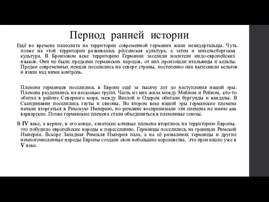 Период ранней истории Ещё во времена палеолита на территории современной германии жили