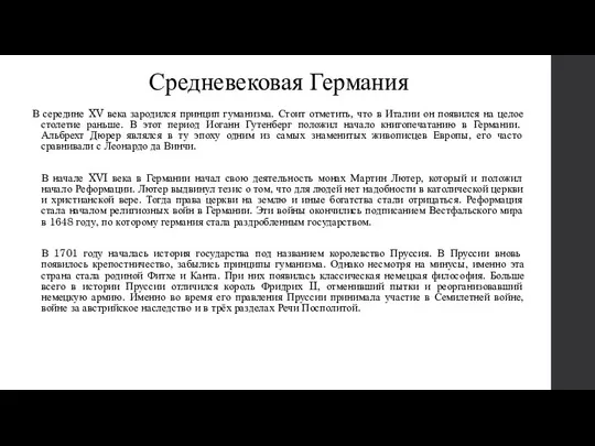 Средневековая Германия В середине XV века зародился принцип гуманизма. Стоит отметить, что