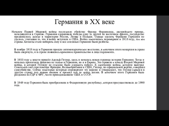 Германия в ХХ веке Началом Первой Мировой войны послужило убийство Франца Фердинанда,