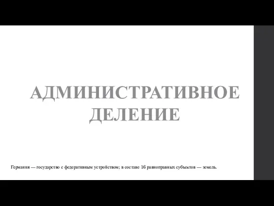 АДМИНИСТРАТИВНОЕ ДЕЛЕНИЕ Германия — государство с федеративным устройством; в составе 16 равноправных субъектов — земель.