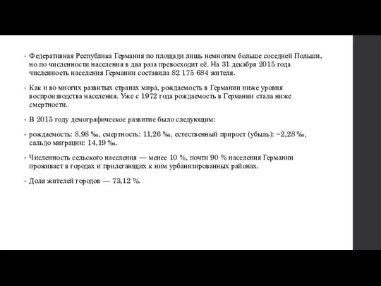 Федеративная Республика Германия по площади лишь немногим больше соседней Польши, но по