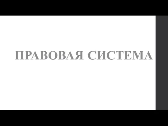 ПРАВОВАЯ СИСТЕМА