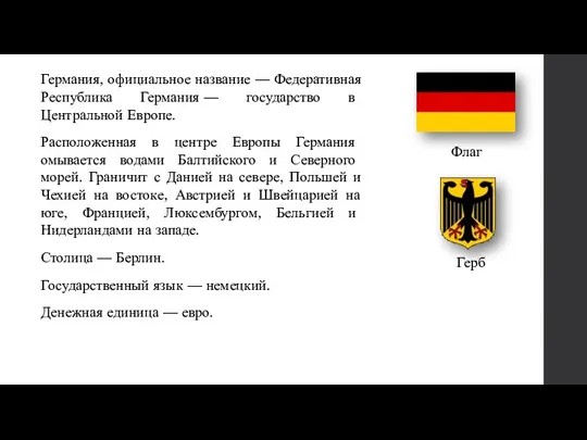 Германия, официальное название — Федеративная Республика Германия — государство в Центральной Европе.