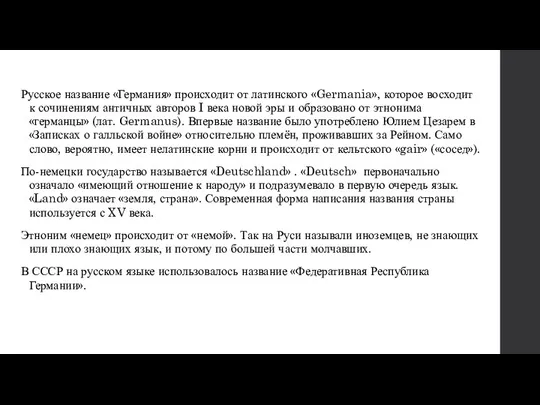 Русское название «Германия» происходит от латинского «Germania», которое восходит к сочинениям античных