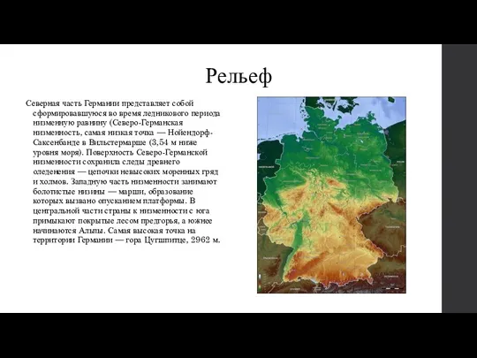 Рельеф Северная часть Германии представляет собой сформировавшуюся во время ледникового периода низменную