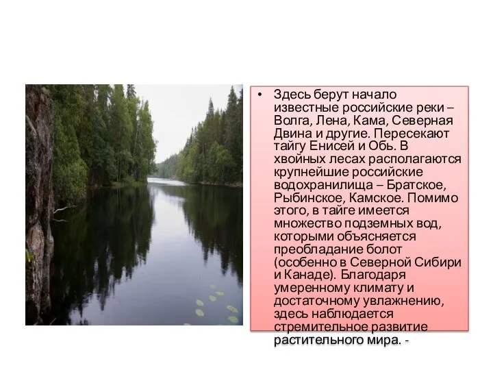 Здесь берут начало известные российские реки – Волга, Лена, Кама, Северная Двина