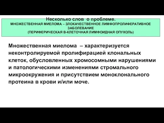 Множественная миелома – характеризуется неконтролируемой пролифирацией клональных клеток, обусловленных хромосомными нарушениями и