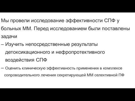 Мы провели исследование эффективности СПФ у больных ММ. Перед исследованием были поставлены