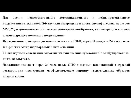 Для оценки непосредственного детоксикационного и нефропротективного воздействия селективной ПФ изучали содержание в