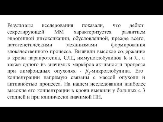 Результаты исследования показали, что дебют секретирующей ММ характеризуется развитием эндогенной интоксикации, обусловленной,