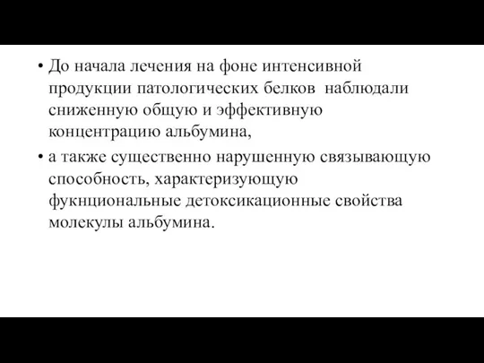 До начала лечения на фоне интенсивной продукции патологических белков наблюдали сниженную общую