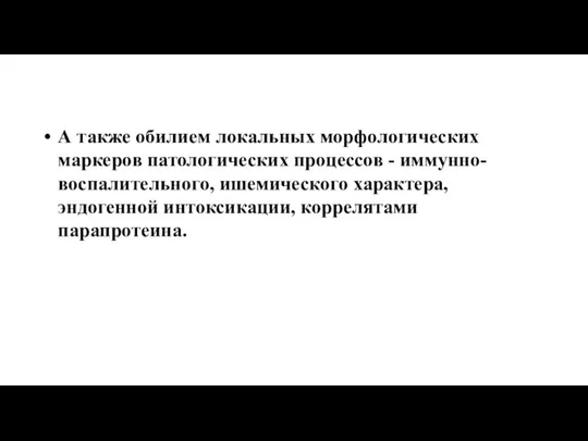 А также обилием локальных морфологических маркеров патологических процессов - иммунно-воспалительного, ишемического характера, эндогенной интоксикации, коррелятами парапротеина.