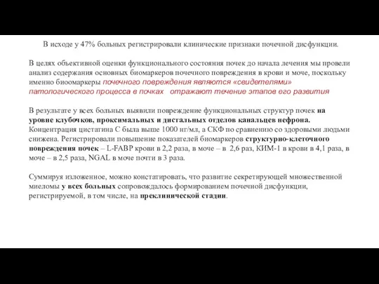 В исходе у 47% больных регистрировали клинические признаки почечной дисфункции. В целях