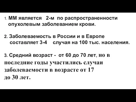 1. ММ является 2-м по распространенности опухолевым заболеванием крови. 2. Заболеваемость в