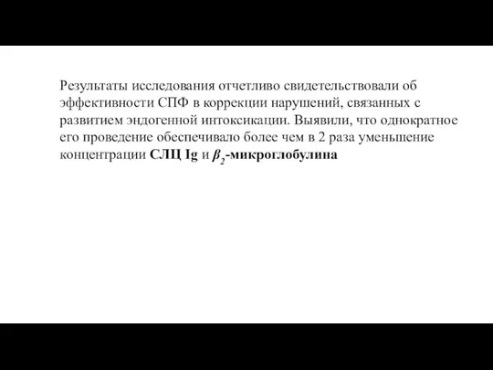 Результаты исследования отчетливо свидетельствовали об эффективности СПФ в коррекции нарушений, связанных с