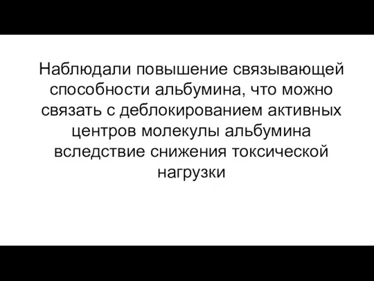 Наблюдали повышение связывающей способности альбумина, что можно связать с деблокированием активных центров