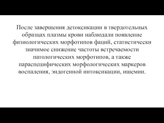 После завершения детоксикации в твердотельных образцах плазмы крови наблюдали появление физиологических морфотипов