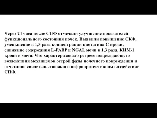 Через 24 часа после СПФ отмечали улучшение показателей функционального состояния почек. Выявили