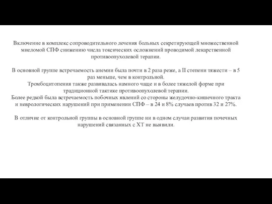 Включение в комплекс сопроводительного лечения больных секретирующей множественной миеломой СПФ снижению числа