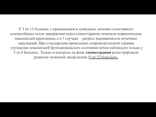 У 3 из 12 больных с применением в комплексе лечения селективного плазмообмена