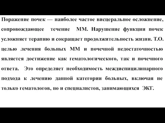 Поражение почек — наиболее частое висцеральное осложнение, сопровождающее течение ММ. Нарушение функции