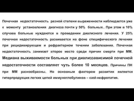 Почечная недостаточность разной степени выраженности наблюдается уже к моменту установления диагноза почти